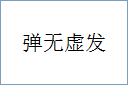 弹无虚发