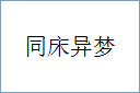 同床异梦