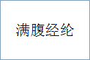 满腹经纶