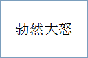 勃然大怒