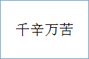 千辛万苦