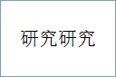 研究研究