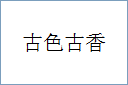 古色古香