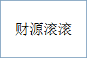 财源滚滚
