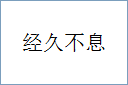 经久不息