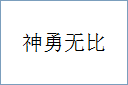 神勇无比