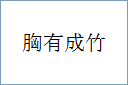 胸有成竹