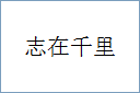 志在千里