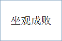 坐观成败