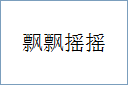 飘飘摇摇