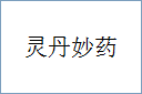 灵丹妙药