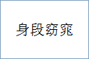 身段窈窕