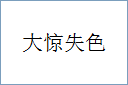 大惊失色