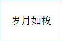 岁月如梭