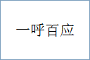 一呼百应
