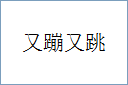 又蹦又跳的意思,及其含义,又蹦又跳基本解释