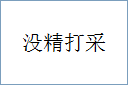 没精打采