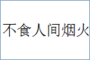 不食人间烟火