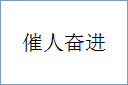 催人奋进