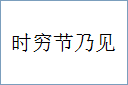 时穷节乃见