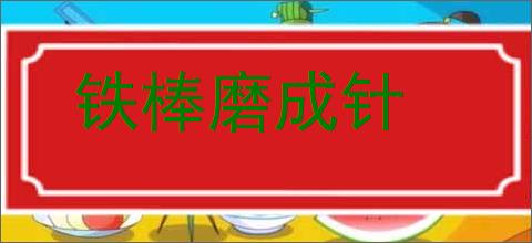 铁棒磨成针