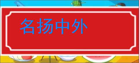 名扬中外的意思,及其含义,名扬中外基本解释