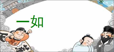 一如