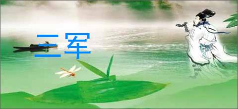 三军