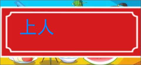 上人