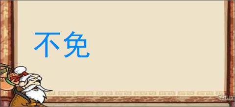 不免