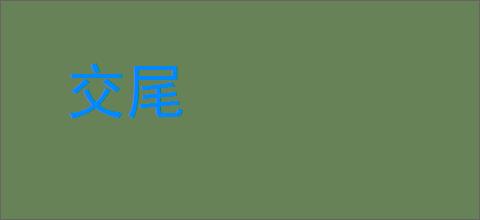 交尾