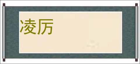 凌厉