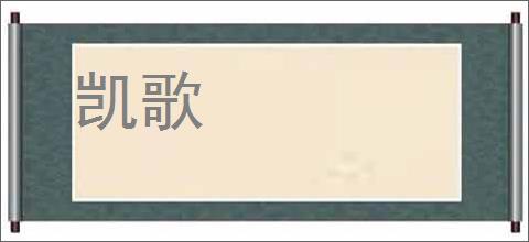 凯歌