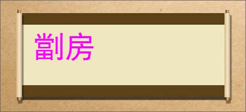 劏房