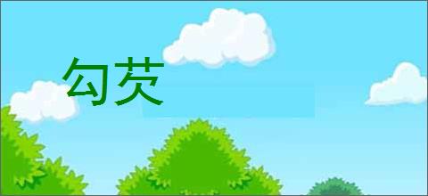 勾芡