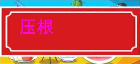 压根