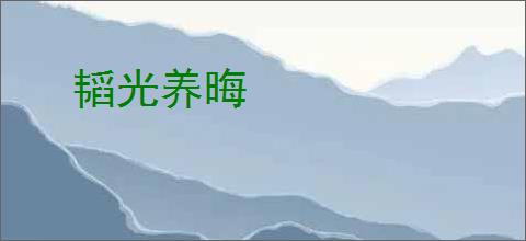 韬光养晦