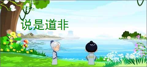 说是道非
