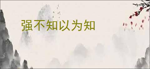 强不知以为知