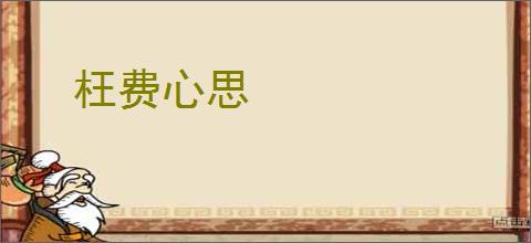 枉费心思