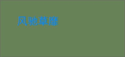 风驰草靡
