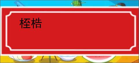 桎梏