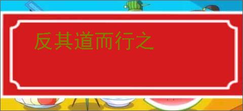 反其道而行之
