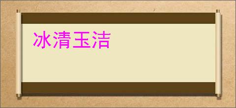 冰清玉洁