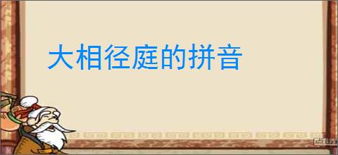 大相径庭的拼音