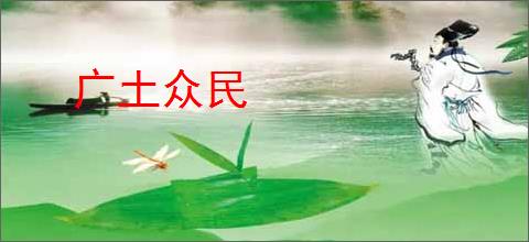 广土众民