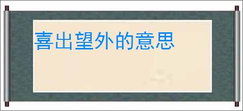 喜出望外的意思