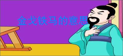 金戈铁马的意思