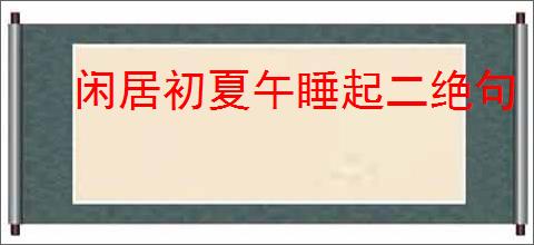 闲居初夏午睡起二绝句