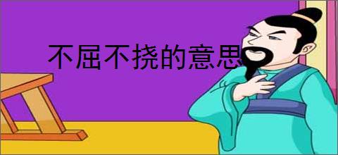 不屈不挠的意思